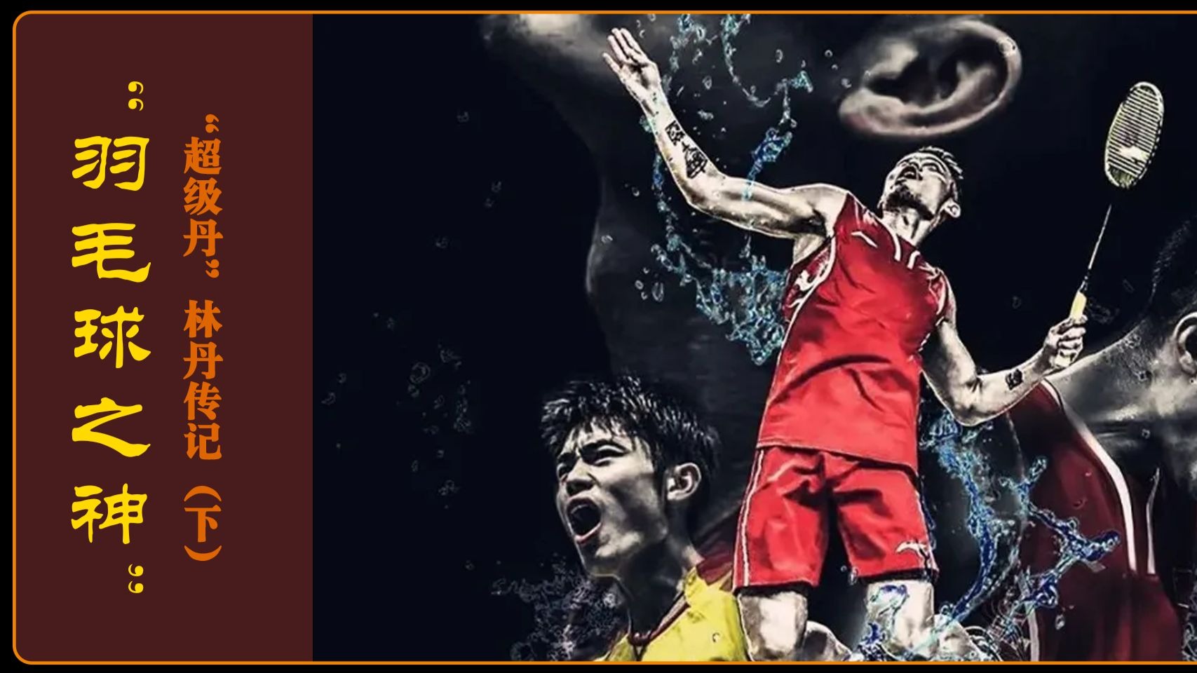 泰国羽毛球队逆转日本羽毛球队，林丹一己之力扛起全队的简单介绍