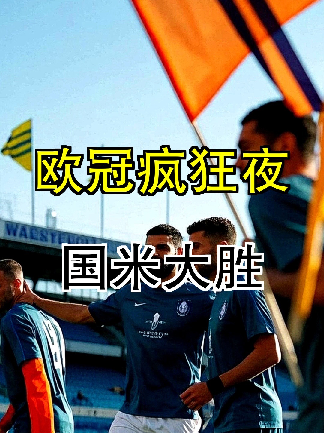 关于巴黎客场大胜提前晋级欧冠强的信息 关于巴黎客场大胜提前晋级欧冠强的信息