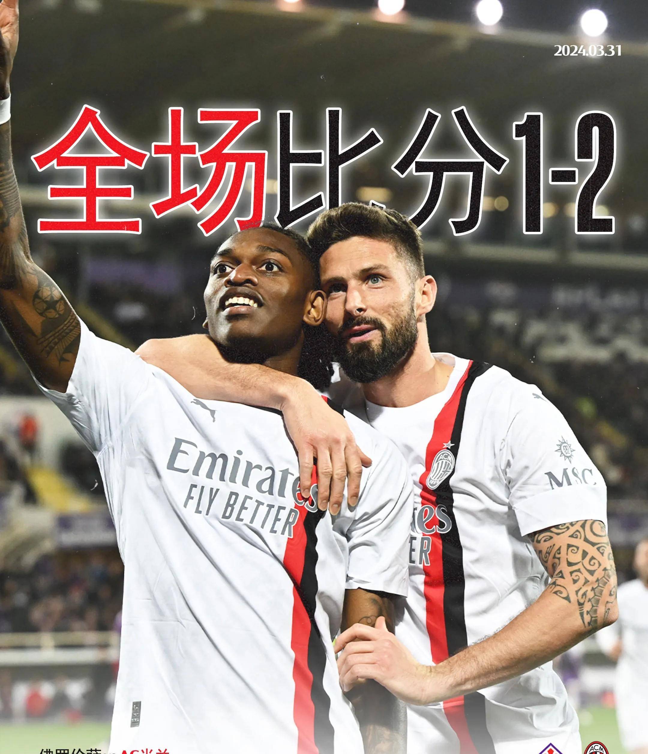 包含AC米兰客场大胜佛罗伦萨,继续领跑积分榜的词条 包含AC米兰客场大胜佛罗伦萨,继续领跑积分榜的词条